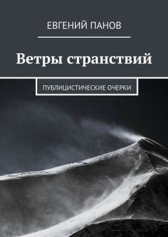 Евгений Панов - Ветры странствий. Публицистические очерки