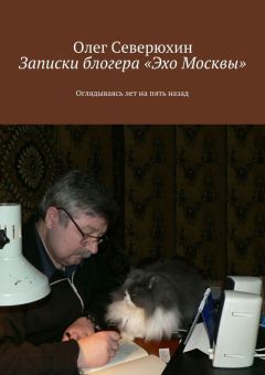 Олег Северюхин - Записки блогера «Эхо Москвы»