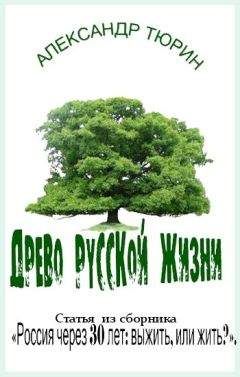 Александр Тюрин - Древо русской жизни