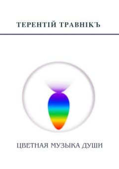 Терентiй Травнiкъ - Цветная музыка души. Беседы, встречи, интервью