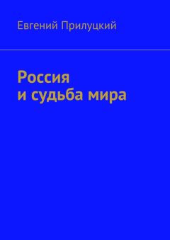 Евгений Прилуцкий - Россия и судьба мира