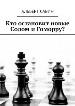 Альберт Савин - Кто остановит новые Содом и Гоморру?