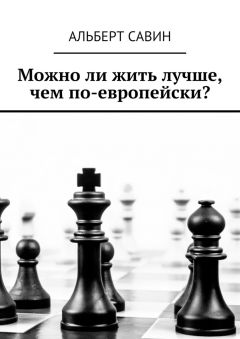 Альберт Савин - Можно ли жить лучше, чем по-европейски?