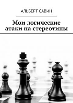 Альберт Савин - Мои логические атаки на стереотипы