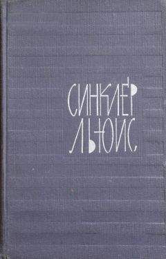 Синклер Льюис - Смерть Эроусмита