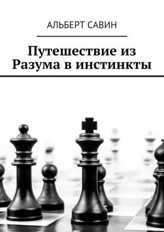 Альберт Савин - Путешествие из Разума в инстинкты