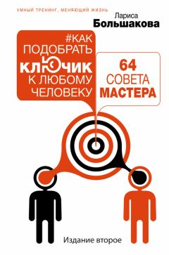 Лариса Большакова - Как подобрать ключик к любому человеку: 64 совета мастера