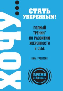 Нина Рубштейн - ХОЧУ… стать уверенным! Полный тренинг по развитию уверенности в себе