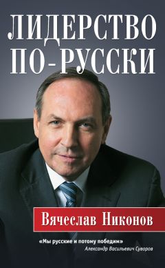 Вячеслав Никонов - Лидерство по-русски