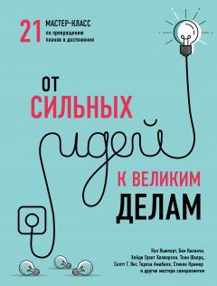 Коллектив авторов - От сильных идей к великим делам. 21 мастер-класс