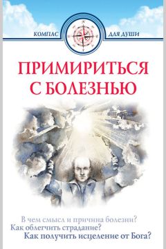 Дмитрий Семеник - Примириться с болезнью
