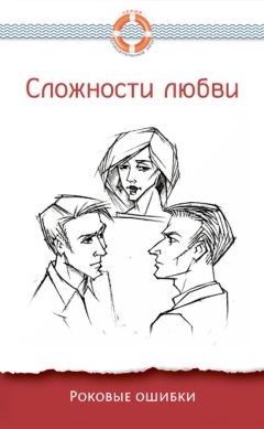 Дмитрий Семеник - Сложности любви. Роковые ошибки
