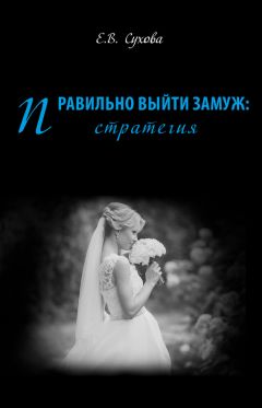Елена Сухова - Правильно выйти замуж: стратегия
