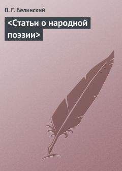 Виссарион Белинский - &lt;Статьи о народной поэзии&gt;