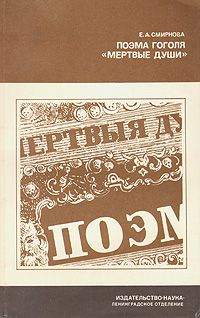 Елена Смирнова - Поэма Гоголя &quot;Мертвые души&quot;