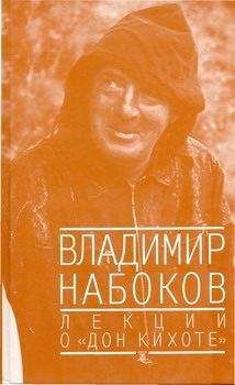 Владимир Набоков - Лекции о &quot;Дон Кихоте&quot;
