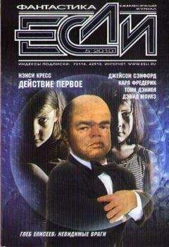 Журнал «Если» - &quot;Если&quot;, 2010, № 5