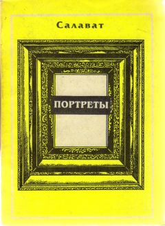 Салават Асфатуллин - Литературные портреты