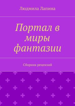 Людмила Лапина - Портал в миры фантазии. Сборник рецензий