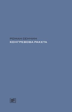 Роман Сенчин - Конгревова ракета