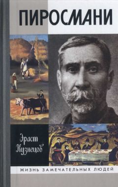 Эраст Кузнецов - Пиросмани ЖЗЛ