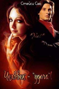 Стейси Сью - Человек - &quot;удача&quot;! (СИ)