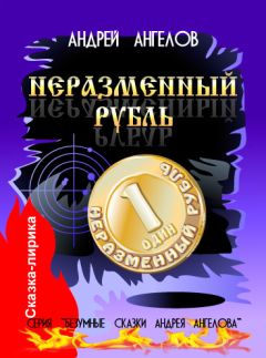 Андрей Ангелов - Неразменный рубль
