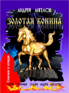Андрей Ангелов - Золотая конина