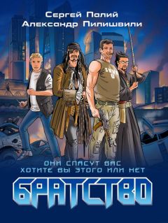 Александр Пилишвили - Братство