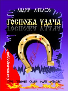 Андрей Ангелов - Госпожа удача