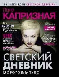 Лана Капризная - Dорого &amp; Gлупо. Светский дневник