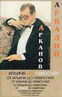 Аркадий Штейнбок - От Ильича до лампочки (Учебник истории Советской власти для слаборазвитых детей)