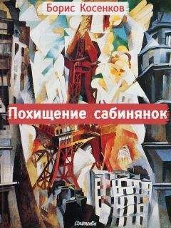 Борис Косенков - Похищение сабинянок (сборник)