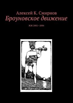 Алексей Смирнов - Броуновское движение