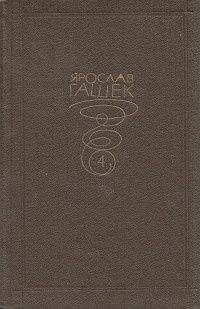 Ярослав Гашек - Идиллия винного погребка