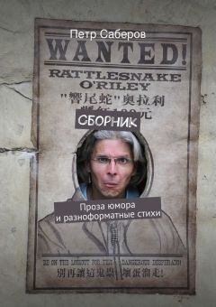 Петр Саберов - Сборник