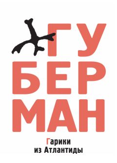 Игорь Губерман - Гарики из Атлантиды (сборник)