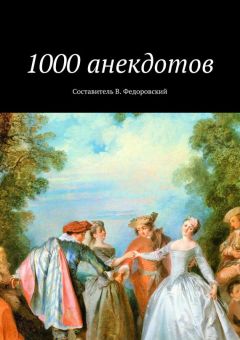 Коллектив авторов - 1000 анекдотов