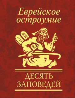 Сборник - Еврейское остроумие. Десять заповедей