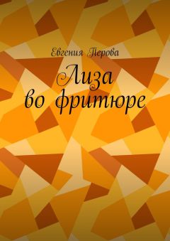 Евгения Перова - Лиза во фритюре