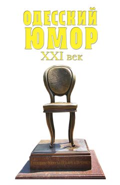 Коллектив авторов - Одесский юмор. XXI век