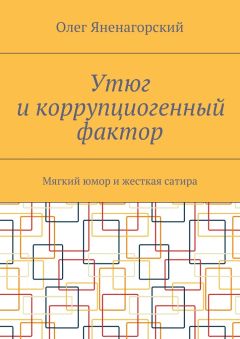Олег Яненагорский - Утюг и коррупциогенный фактор. Мягкий юмор и жесткая сатира