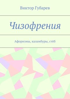 Виктор Губарев - Чизофрения. Афоризмы, каламбуры, стёб