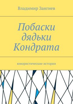 Владимир Зангиев - Побаски дядьки Кондрата. Юмористические истории