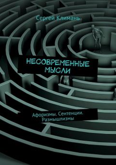 Сергей Климань - Несовременные мысли. Афоризмы. Сентенции. Размышлизмы