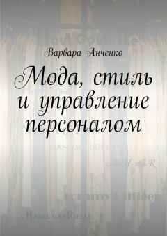 Варвара Анченко - Мода, стиль и управление персоналом