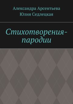 Юлия Седлецкая - Стихотворения-пародии