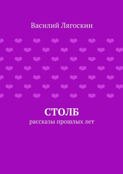 Василий Лягоскин - Столб