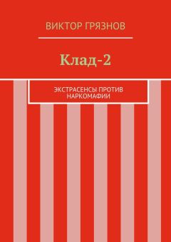 Виктор Грязнов - Клад-2