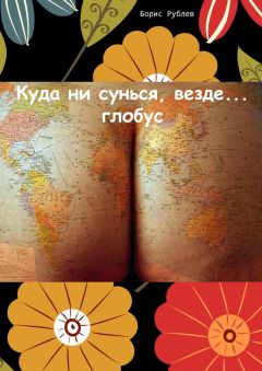 Борис Рублев - Куда ни сунься, везде… глобус